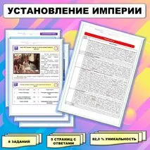 Рабочий лист по истории Древнего мира. 5 класс. Тема: «Установление империи» // УМК. Авт.А.А.Вигасин, И.С.Свенцицкая и др. Под ред. А.А.Искандерова 