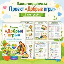 Папка-передвижка «Добрые игры»