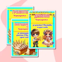 Шаблоны дипломов для детей и родителей за участие в выставке ко дню хлеба