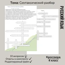 Кроссворд по русскому языку «Синтаксический разбор предложений»