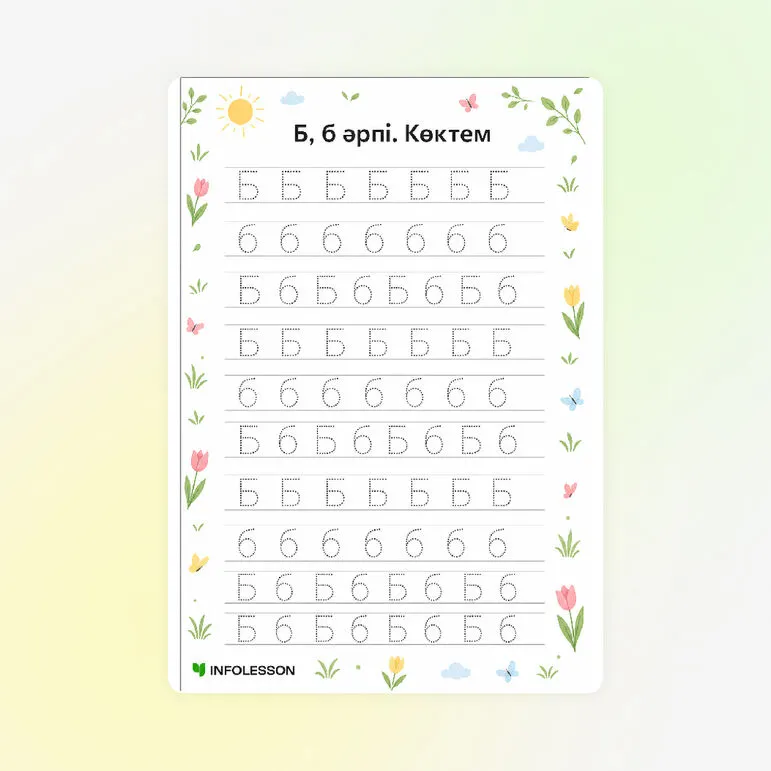 Көркем жазу «Б, б әрпі. Көктем»