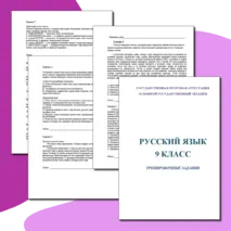 Тренировочные задания для подготовки к ОГЭ по русскому языку. 9 класс