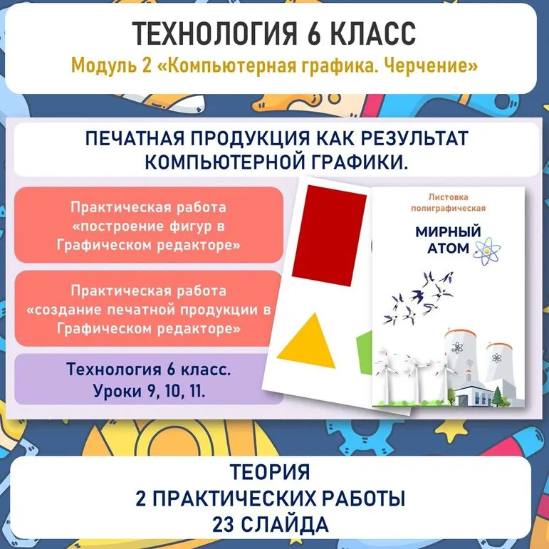 Презентация и практическая «Печатная продукция как результат компьютерной графики». Труд (технология) 6 класс. Уроки №9. 10, 11.
