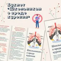Буклет (памятка) «Школьникам о вреде курения» (профилактика вредных привычек)