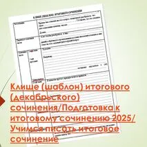 Клише (шаблон) итогового (декабрьского) сочинения/Подготовка к итоговому сочинению 2025/Учимся писать итоговое сочинение