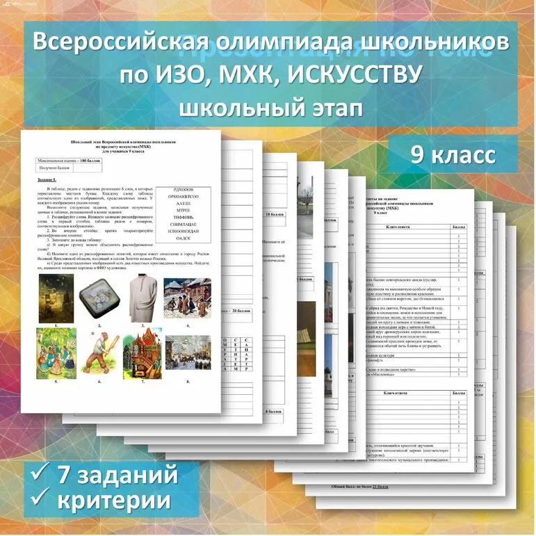 Всероссийская олимпиада школьников по ИЗО, МХК, искусству. 9 класс