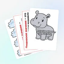 Дидактическая игра по русскому языку «Прямое и переносное значение слова»