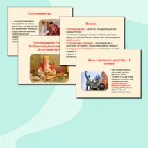 Гостеприимная Россия. Ко Дню народного единства Презентация к классному часу Разговоры о важном + редактируемый файл