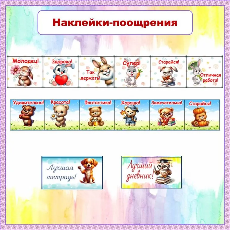 Мотивационные наклейки-поощрения для учащихся