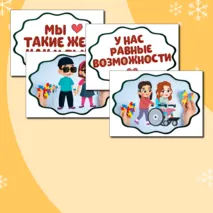 Международный день инвалидов (3 декабря) - речевые облачка, оформление. Растяжка 