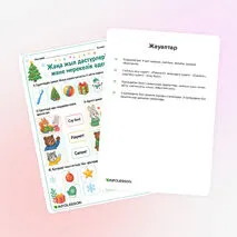 Жұмыс парағы «Жаңа жыл дәстүрлері және мерекелік әдеп»