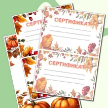 Осенние грамоты и сертификаты для любого случая в формате Word и PDF. 3 разных шаблона.