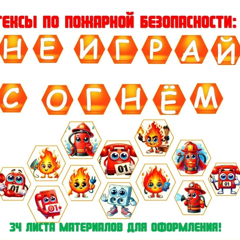 Гексы по пожарной безопасности 