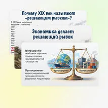 Презентация: «Экономика делает решающий рывок», 9 класс. Мединский, Чубарьян.