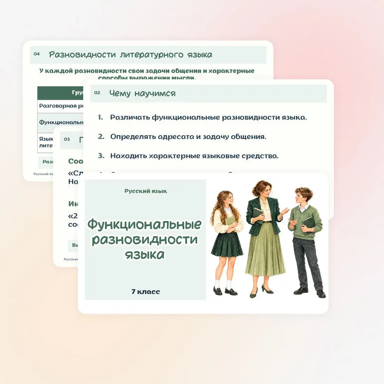 Презентация по русскому языку «Функциональные разновидности языка» 7 класс | разговорная речь, научный, официально-деловой, публицистический стиль