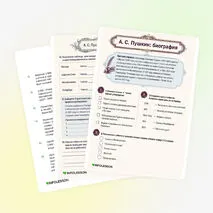 Рабочий лист «А. С. Пушкин: биография»