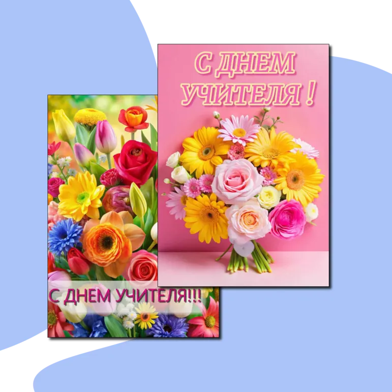 День учителя. Раскраски.+ бонус 2 открытки