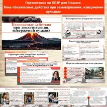 ОБЗР. Безопасные действия при землетрясении, извержении вулкана. 9 класс.