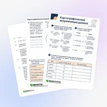 Рабочий лист «Картографическая визуализация данных»