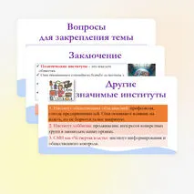 Презентация по обществознанию для 11 класса на тему: Политические институты.