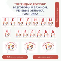 Легенды о России. Разговоры о важном, 7 октября. Речевые облачка. Растяжка