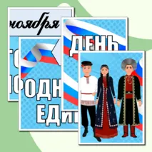 Оформление «День народного единства» (4 ноября)