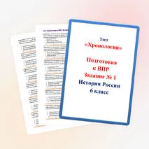 «Подготовка к ВПР. История России 6 класс. Хронология. Задание № 1».