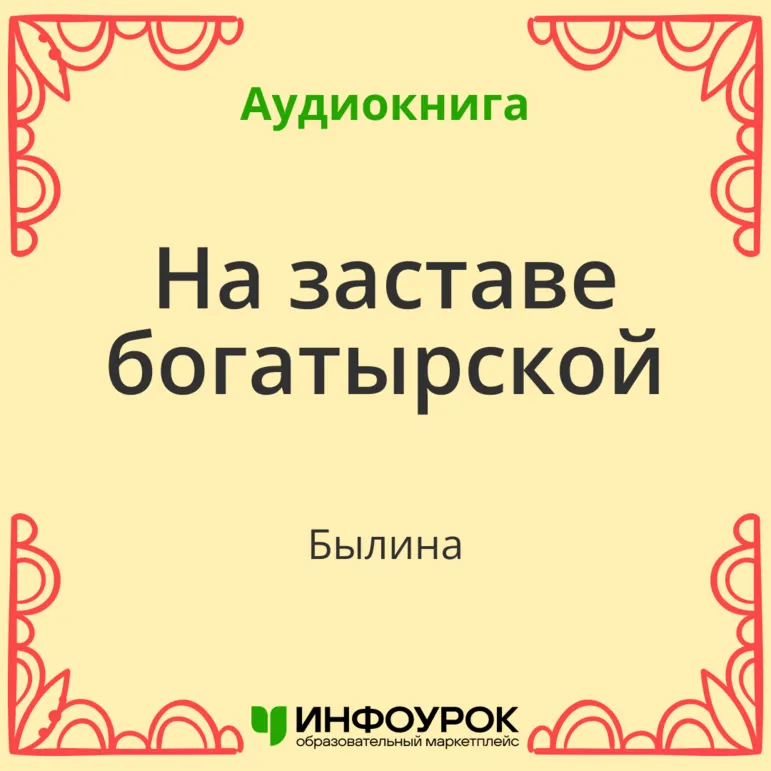 Былина "На заставе богатырской"