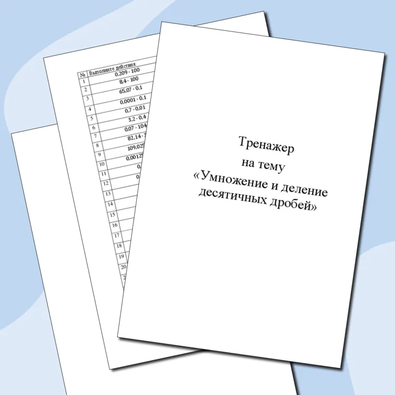 Тренажер на тему «Умножение и деление десятичных дробей»