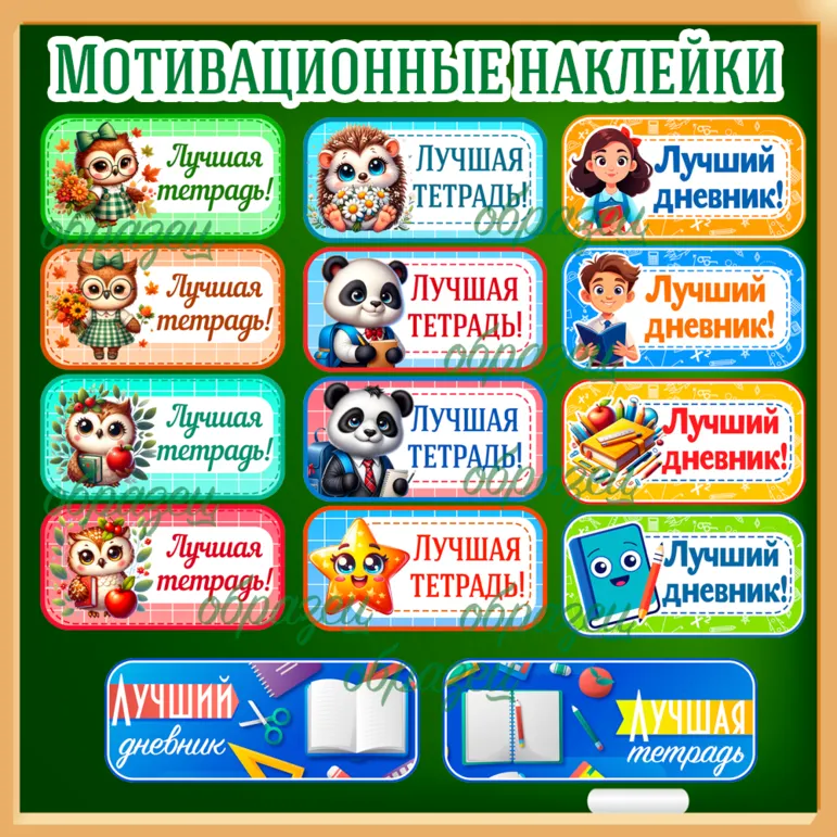 Мотивационные наклейки «Лучший дневник», «Лучшая тетрадь»