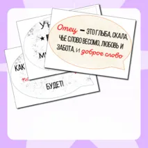 Речевые облачка ко дню отца