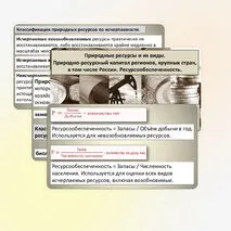 Презентация «Природные ресурсы и их виды. Природно-ресурсный капитал регионов, крупных стран, в том числе России. Ресурсообеспеченность». Практическая работа.