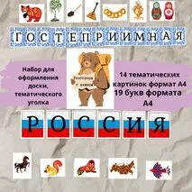 Гостеприимная Россия. Разговоры о важном Набор для оформления доски, тематической выставки