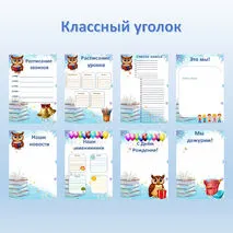 Оформление для классного уголка. Уголок класса. Классный уголок.