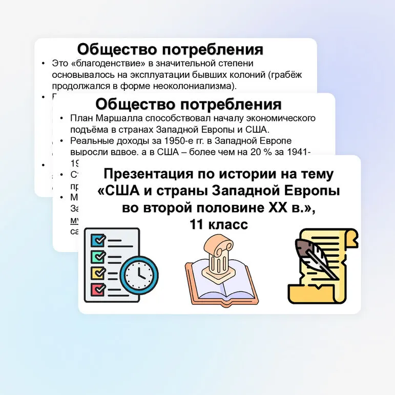 Презентация «США и страны Западной Европы во второй половине XX в.», 11 класс, история