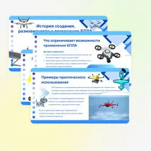 Презентация «Беспилотные летательные аппараты (БПЛА), виды коптеров»