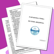 Разработка урока по теме 