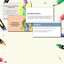 Презентация Глобальные экономические проблемы