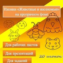 Иконки Животные и насекомые на прозрачном фоне