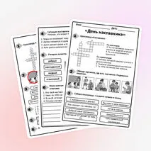 Рабочий лист «День наставника». Разговоры о важном «День наставника» (2 марта).