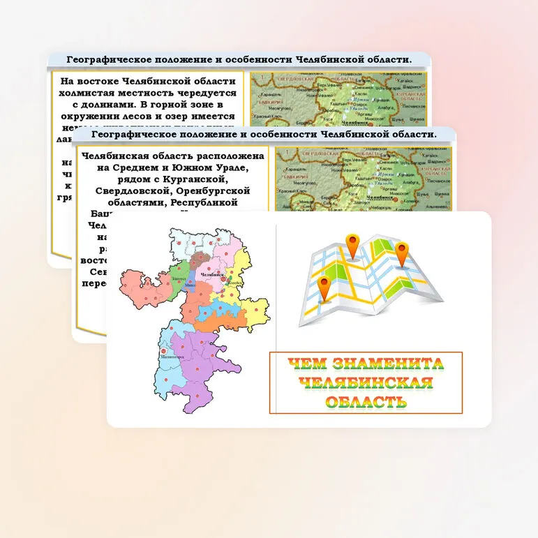 Презентация «Чем знаменита Челябинская область»