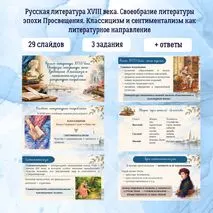 Презентация «Русская литература XVIII века. Своеобразие литературы эпохи Просвещения. Классицизм и сентиментализм как литературное направление» 9 класс