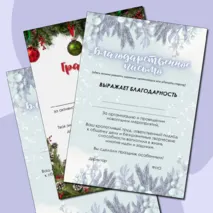 Новогодние грамоты (шаблоны редактируемые)