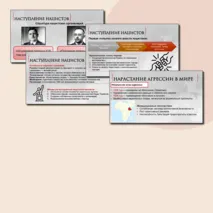 Презентация по Всеобщей истории. Германский нацизм. Нарастание агрессии в мире. 10 класс. В.Р. Мединский, А.О.Чубарьян