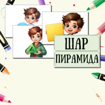 Демонстрационный материал для доски 