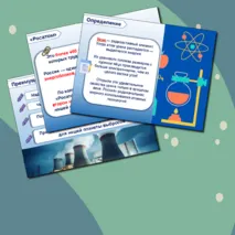 Презентация+конспект для 10-11 кл. Россия индустриальная: атомная промышленность. Россия - мои горизонты.