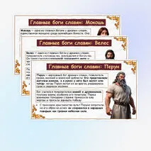 Презентация «Славянская мифология. Славянские боги»