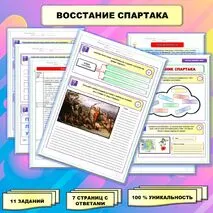 Рабочий лист по истории Древнего мира. 5 класс. Тема: «Восстание Спартака» // УМК. Авт.А.А.Вигасин, И.С.Свенцицкая и др. Под ред. А.А.Искандерова 