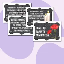 Оформление «День памяти жертв политических репрессий» (30 октября)