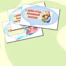 День отца. Речевые облачка